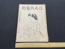 ｊ▲△　戦前雑誌　浮世絵芸術　昭和8年9月号　表紙・山村耕花　浮世絵芸術社/C34_画像1