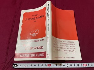 ｊ▲△　新版　アメリカ黒人の歴史　著・本田創造　1991年第1刷　岩波書店　岩波新書/F70