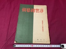 ｊ▲△　戦前雑誌　浮世絵芸術　昭和7年10月号　歌麿傑作大首絵特集号　浮世絵芸術社/C34_画像1