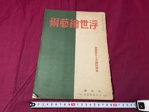 ｊ▲△　戦前雑誌　浮世絵芸術　昭和7年10月号　歌麿傑作大首絵特集号　浮世絵芸術社/C34