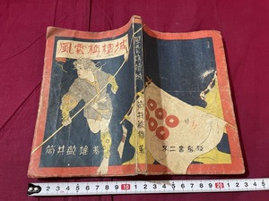 ｊ▲△　昭和23年　風雲栴檀（せんだん）城　著・筒井敏雄　不二書房/C34