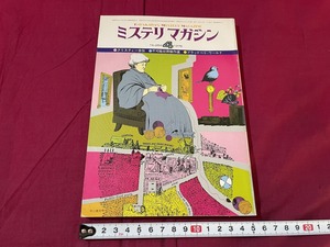 ｊ▲△　昭和書籍　早川書房　ミステリマガジン　1978年4月号　No.264　クリスティー自伝　不可能犯罪傑作選　ブラッドベリ・ワールド/C34