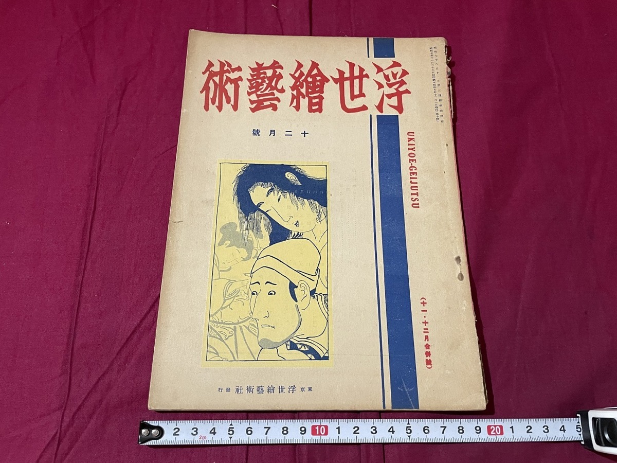 j▲△ 戦前雑誌 浮世絵芸術 昭和7年12月号 西村コレクション公開 喜多川歌麿 鈴木春信 浮世絵芸術社/C34, アート, エンターテインメント, 絵画, 解説, 評論