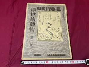 Art hand Auction j▲△ Vorkriegszeitschrift Ukiyo-e Art April 1932 Ausgabe Nr. 3 Dento Byakko Yoshiwara Kuzetsusou Ukiyo-e Art Company/C34, Kunst, Unterhaltung, Malerei, Kommentar, Rezension
