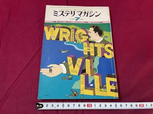 ｊ▲△　昭和書籍　早川書房　ミステリマガジン　1978年7月号　No.267　架空の町　幻想の町へ　イラストマップ集　三つの犬の物語/C34