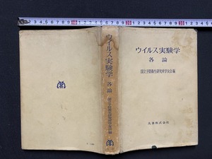 ｃ▲　昭和書籍　ウイルス実験学 各論　国立予防衛生研究所学友会編　昭和42年1月25日発行　丸善株式会社　/ F16