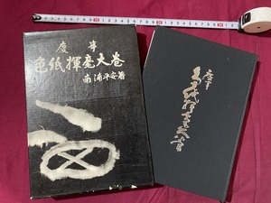 ｃ▲　昭和書籍　慶事 色紙揮毫大巻　昭和47年1月10日第2刷　南浦平安著　文進堂　書　書道　/ B42