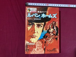 ｃ▲　昭和期児童書　怪盗ルパン ルパン対ホームズ　ルブラン　保篠龍緒訳　昭和47年11月10日第5刷　講談社　/ F20