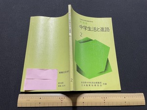 ｊ▲△　新潟県　中学生活と進路２　昭和49年　実業之日本社　古い教科書/F27