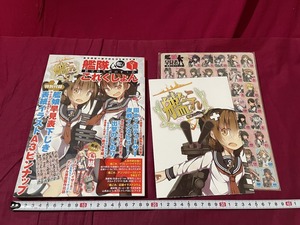 ｊ▲△　艦隊これくしょん　鎮守府生活のすゝめ　Vol.1　特別付録・艦娘早見表下じき　A3ピンナップ付き　2013年3刷　ミリタリー/F66下