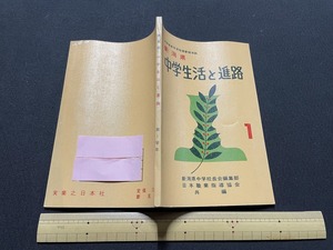 ｊ▲△　新潟県　中学生活と進路１　昭和48年再版　実業之日本社　古い教科書/F27