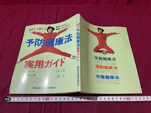 ｊ▲△　予防健康法　実用ガイド　効能から選べる　家族ぐるみの健康づくりの役立つ　監修・大塚正八郎　発行年不明　予防健康出版社/F90