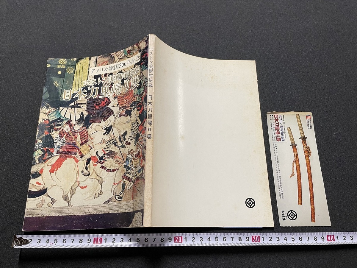j▲△ Set von 200 amerikanischen Hundertjahr-Ausstellung japanischer Schwerter aus dem Museum of Fine Arts, Boston, 1976, beinhaltet 1 Ticket/F39, Malerei, Kunstbuch, Sammlung, Katalog