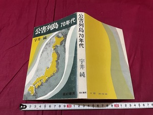 ｊ▲△　公害列島70年代　著・宇井純　1977年第1版第4刷　亜紀書房/F74