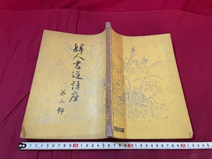 ｊ▲△　戦前書籍　婦人書道講座　第三號　昭和9年　誠文堂　和綴じ　紐閉じ/F79