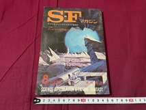 ｊ▲△　SFマガジン　1972年8月号　特集・マッドSFの作家ラファティ　早川書房　エスエフ　雑誌/F90_画像1