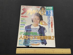 ｊ▲△　ザ・テレビジョン長野・新潟版　1995年3.18-3.24号　表紙・中山美穂　江口洋介　石田ひかり　高橋由美子　角川書店　雑誌/F52