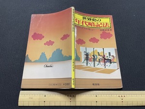 ｊ▲△　世界史の年代暗記法　リズムにのってラクに覚えよう　著・高橋武男　昭和53年第5刷　旺文社/F39