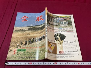 ｊ▲△　月刊狩猟雑誌　全猟　1982年5月号　第41回全日本猟野競技会決勝大会　射撃特集　クレー射撃必勝法　全日本狩猟倶楽部/F75