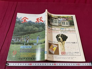 ｊ▲△　月刊狩猟雑誌　全猟　1981年9月号　狩猟準備特集　狩猟用具準備の手引　新猟場開拓のコツ　全日本狩猟倶楽部/F75