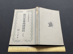 ｊ▲△　戦前書籍　最近産業地理通説　昭和2年修正3版　三省堂　古い教科書/F24