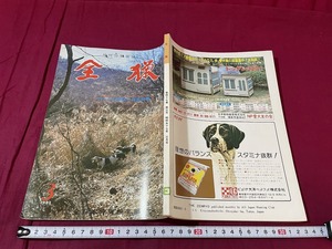 ｊ▲△　月刊狩猟雑誌　全猟　1982年3月号　ゲームの繁殖と放鳥特集　ヤマドリの養殖と放鳥の現状　ニホンウズラ　全日本狩猟倶楽部/F75