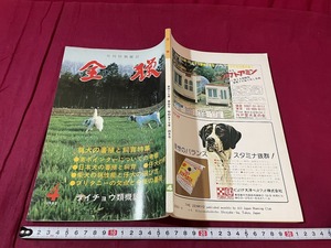 ｊ▲△　月刊狩猟雑誌　全猟　1982年4月号　猟犬の蕃殖と飼育特集　英ポインターについての考察　ライチョウ類概説　全日本狩猟倶楽部/F75