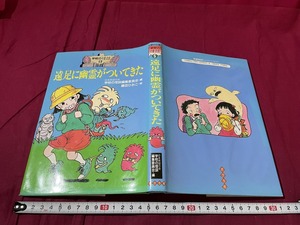 ｊ▲△　学校の怪談5　遠足に幽霊がついてきた　編・学校の怪談編集委員会　絵・藤田ひおこ　1992年第6刷　ポプラ社/F18