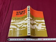 ｊ▲△　不思議な日本人　序・邱永漢　著・陳浩洋　1975年第1刷　（財）日本生産性本部/F74_画像1