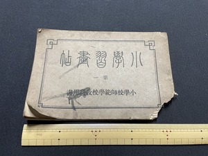 ｊ▲△　超難あり　明治期書籍　小学習畫帖　第一　小学校師範学校教科用書　明治20年再版　いろいろな図形/F24