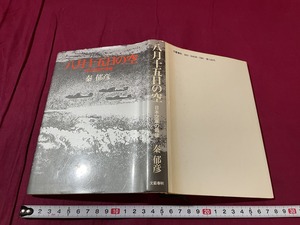 ｊ▲△　八月十五日の空　日本空軍の最後　著・秦郁彦　昭和53年第1刷　文藝春秋/F74