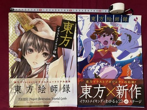 ｃ▲*　東方イラストメイキング録　/　東方絵師録　２冊　DVD-ROM付　2012年　2015年　晋遊社　/　F95