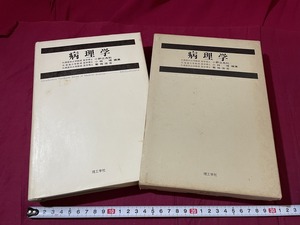 ｊ▲*　病理学　小野江為則　小林博　菊地浩吉　1978年第1版　理工学社/C43