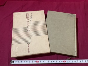 ｊ▲*　音楽のたのしみ　第1巻　音楽の要素　ロラン・マニュエル　訳・吉田秀和　1954年4版　白水社/C43