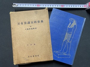 ｃ▲*　昭和書籍　万有常識百科事典　昭和26年10月15日7版　大京堂 国際政治など 雑学 知識 　/　F72　