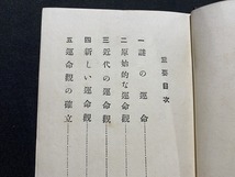 ｃ▲*　戦前書籍　人の運命　昭和5年4月10日発行　中島青…著　教文社　時代物　生き物　生物　/　B42_画像2