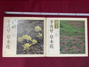 ｃ▲*　昭和書籍　季寄せ　草木花　春　上・下　２冊　監修・山口誓子　写真・冨誠忠夫　昭和55年3月1日第1刷　朝日新聞社　/　F97