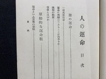 ｃ▲*　戦前書籍　人の運命　昭和5年4月10日発行　中島青…著　教文社　時代物　生き物　生物　/　B42_画像3