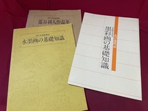 ｊ▲*　3冊セット　藁谷耕人作品集　水墨画の基礎知識　墨彩画の基礎知識　発行年不明　日本美術教育センター/F66下_画像1