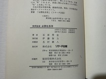 ｃ▲*　昭和書籍　実例指南 必勝社長学　石原秀登 1977年7月15日４版　リサーチ出版 意思決定 経営戦略　/ C40_画像4