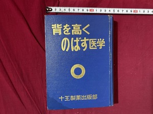 ｃ▲**　難あり　昭和書籍　背を高くのばす医学　医学博士・行田長一郎、川口忠共著　昭和44年9月10日10版　十王製薬出版部　身長　/　C40