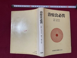 c★☆　昭和書籍　治療食必携　名尾良憲・監修　昭和51年10月20日第2版第2刷発行 医歯薬出版　/　F1