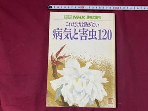 c★☆　昭和58年　別冊ＮＨＫ趣味の園芸　これだけは防ぎたい病気と害虫120　レトロ　アンティーク　コレクション　/　F22