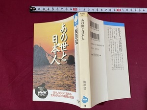 c★☆　NHKライブラリー　あの世と日本人　梅原猛著　1998年9月20日第2刷発行　NHK出版　レトロ　コレクション　/　F26