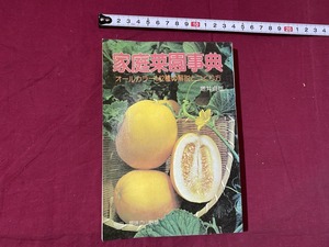 c★☆　昭和書籍 家庭菜園事典　オールカラー142種の解説とつくり方　麻酔貞雄著　昭和59年５月1日　月刊さつき研究社　レトロ　/　F1