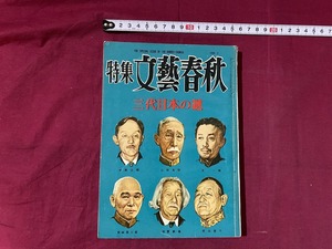 c★☆　昭和31年　特集文藝春秋　三代日本の謎　1956・2　レトロ　アンティーク　コレクション　/　F20