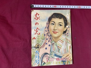 c★☆　昭和29年　家の光　9月号　特集・手ぎはよく縫える和服のかんどころ　レトロ　アンティーク　コレクション　/　D30