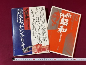 c★☆　昭和書籍　ドキュメント昭和　世界への登場６　潰え去ったシナリオ　昭和61年11月3日初版発行　角川書店　レトロ　/　F14