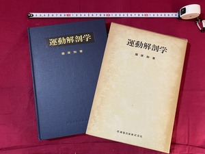 c★☆　昭和書籍　運動解剖学　藤原知著　昭和49年9月20日第１版第３刷発行　医歯薬出版　レトロ　コレクション　/　F14