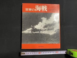 c★☆　昭和書籍　世界の海戦　ペルシャ戦宗から太平洋戦争まで　昭和45年11月5日発行　毎日新聞社　/　F11